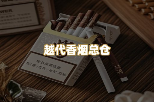 越代香烟总仓