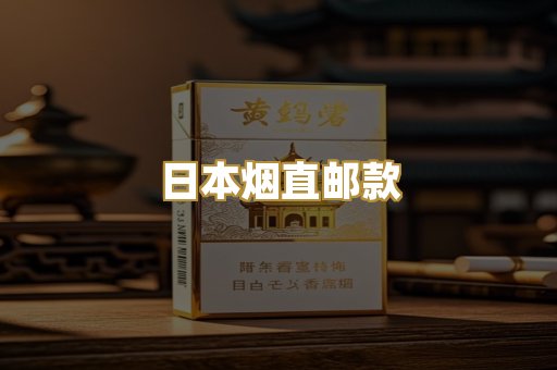 日本烟直邮款