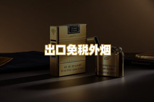 出口免税外烟